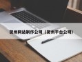 香港贺州网站制作公司（贺州平台公司）
